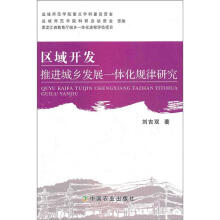 区域开发推进城乡发展一体化规律研究