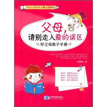 父母，请别走入爱的误区：好父母教子手册