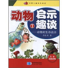 动物启示趣谈:动物的生存启示(套装全3册)