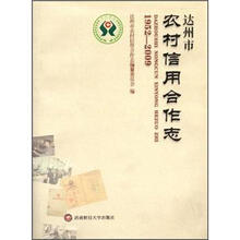 达州市农村信用合作志：1952-2009