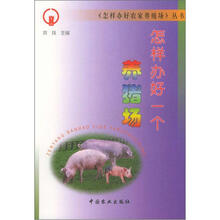 怎样办好农家养殖场丛书:怎样办好一个养猪场