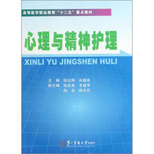 心理与精神护理(高等医学职业教育十二五重点教材)