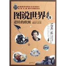图说世界9:逆转的欧洲二战后西方世界的重建与改革(全彩图文本)