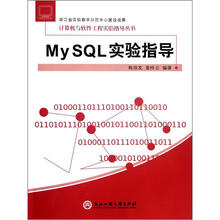 My SQL实验指导/计算机与软件工程实验指导丛书
