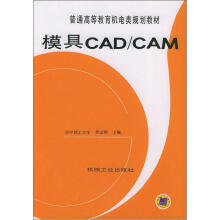 普通高等教育机电类规划教材：模具CAD/CAM