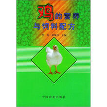 鸡的营养与饲料配方