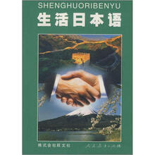 生活日本语