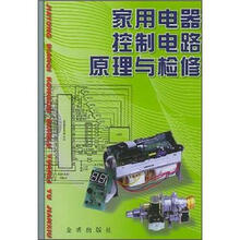 家用电器控制电路原理与检修