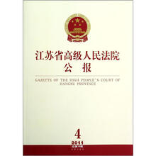 江苏省高级人民法院公报（2011年第4辑总第16辑）