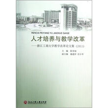 人才培养与教学改革：浙江工商大学教学改革论文集（2011）