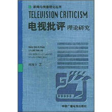 电视批评理论研究