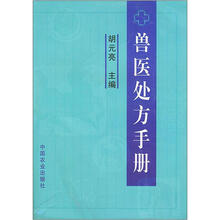 兽医处方手册