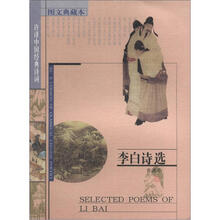 李白诗选（图文典藏本许译中国经典诗词）