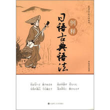 例释日语古典语法