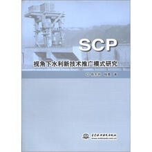 SCP视角下水利新技术推广模式研究