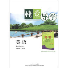 情景导学：英语（第7册）（顺序选修7）