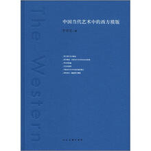 中国当代艺术中的西方模版