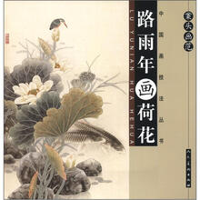 案头画范·路雨年画荷花