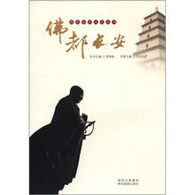 佛都长安/陕西旅游文化丛书
