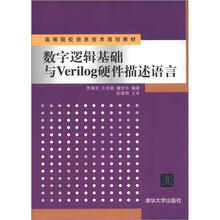 数字逻辑基础与Verilog硬件描述语言