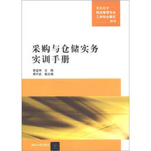 采购与仓储实务实训手册