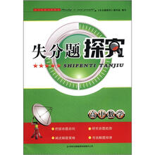 高中数学/失分题探究