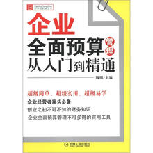 企业全面预算管理从入门到精通