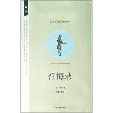 经典再读丛书：忏悔录