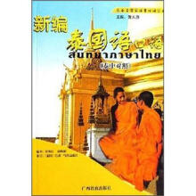 东南亚国家语言口语丛书：新编泰国语口语