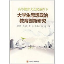 高等教育大众化条件下：大学生思想政治教育创新研究
