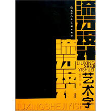 流行设计艺术字