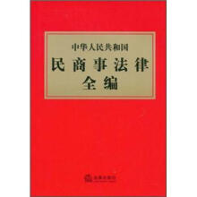 中华人民共和国民商事法律全编