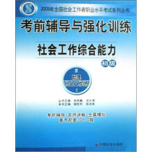 2009年全国社会工作者职业水平考试系列丛书：社会工作综合能力（初级）