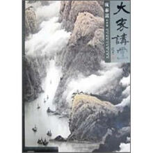 当代国画大家范本鉴赏·大家讲堂:庞泰嵩(山水卷)