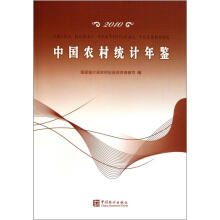 2010中国农村统计年鉴