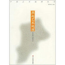 中国艺术地理丛书：燕赵艺术地理