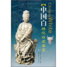 中国白：德化白瓷鉴赏