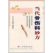 当代骨伤科妙方