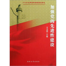 加强党的先进性建设