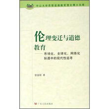 伦理变迁与道德教育：市场化、全球化、网络化际遇中的现代性追寻