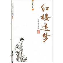 红楼遗梦:秦可卿的自述