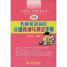 考研英语词汇分级背诵与测试手册