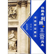 你戴着荆棘的王冠而来：律师职业解读