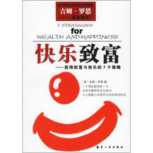 快乐致福：获得财富与快乐的7个策略