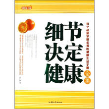 细节决定健康全集