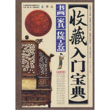 收藏入门宝典:书画·家具·传统工艺品