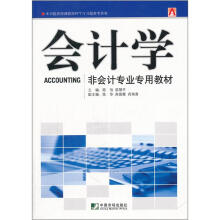 非会计专业专用教材:会计学