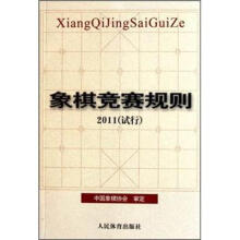 象棋竞赛规则2011(试行)
