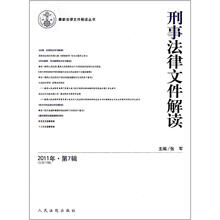 最新法律文件解读丛书
：刑事法律文件解读（2011年第7辑）（总第73辑）
