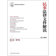 最新法律文件解读丛书
：民事法律文件解读（2011年第7辑）（总第79辑）